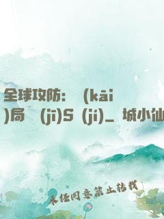 全球攻防：開(kāi)局隨機(jī)S級(jí)