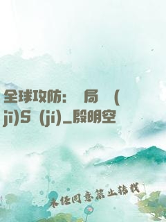 全球攻防：開局隨機(jī)S級(jí)