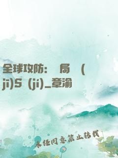 全球攻防：開局隨機(jī)S級(jí)
