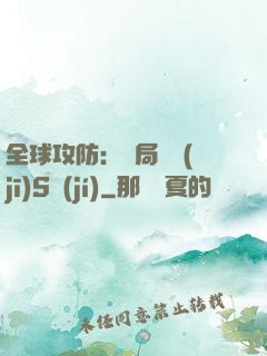 全球攻防：開局隨機(jī)S級(jí)