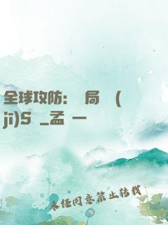 全球攻防：開局隨機(jī)S級
