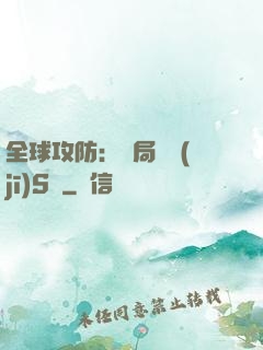全球攻防：開局隨機(jī)S級