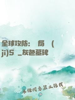 全球攻防：開局隨機(jī)S級