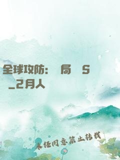 全球攻防：開局隨機S級