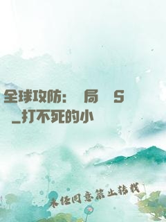全球攻防：開局隨機S級