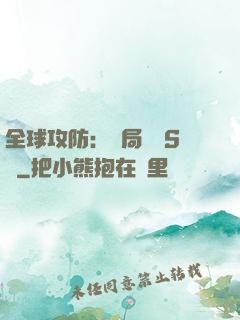 全球攻防：開局隨機S級
