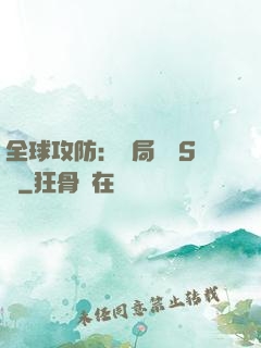 全球攻防：開局隨機S級