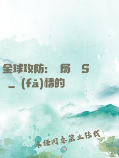 全球攻防：開局隨機S級