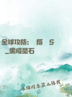 全球攻防：開局隨機S級