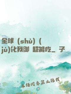 全球數(shù)據(jù)化我御獸超能吃