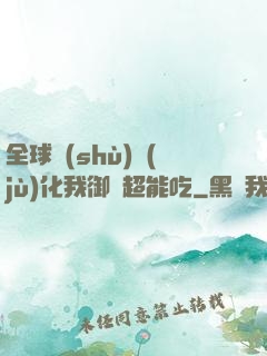 全球數(shù)據(jù)化我御獸超能吃