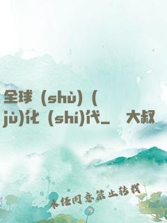 全球數(shù)據(jù)化時(shí)代