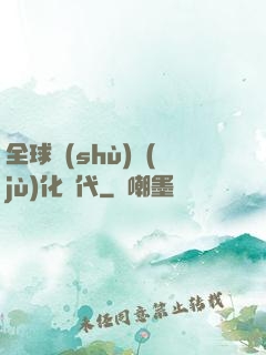 全球數(shù)據(jù)化時代