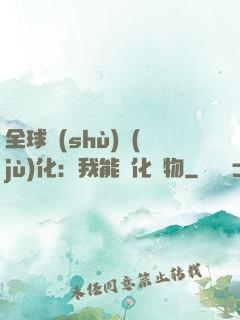 全球數(shù)據(jù)化：我能強化萬物