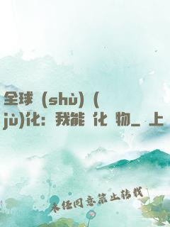 全球數(shù)據(jù)化：我能強化萬物