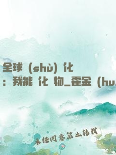 全球數(shù)據化：我能強化萬物