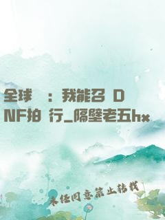 全球數據：我能召喚DNF拍賣行