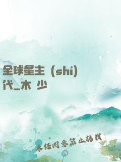 全球星主時(shí)代