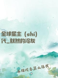 全球星主時(shí)代