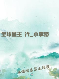 全球星主時代