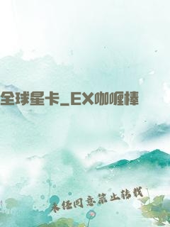 全球星卡
