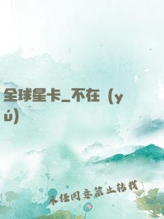 全球星卡
