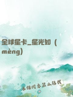 全球星卡