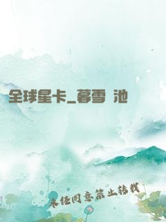 全球星卡