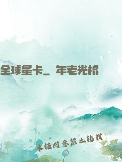 全球星卡