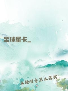 全球星卡