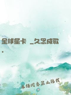 全球星卡師