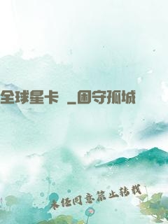 全球星卡師
