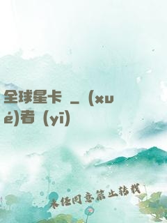 全球星卡師