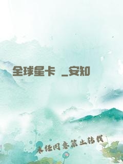 全球星卡師