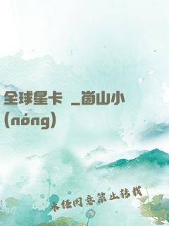 全球星卡師