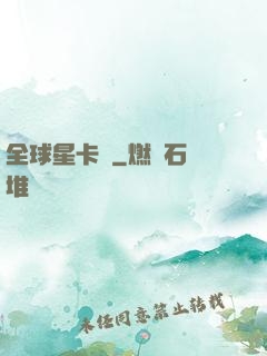 全球星卡師