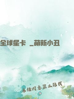全球星卡師