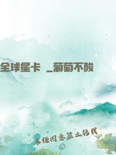 全球星卡師