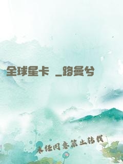 全球星卡師