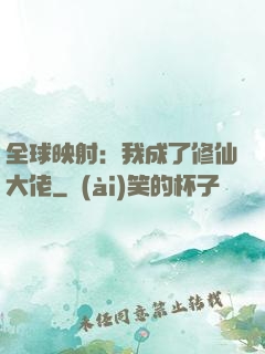全球映射：我成了修仙大佬