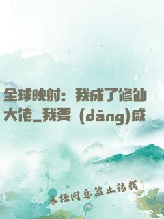全球映射：我成了修仙大佬