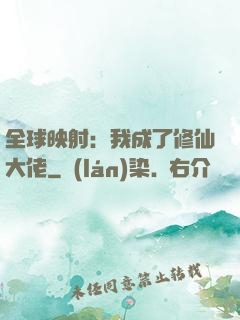全球映射：我成了修仙大佬