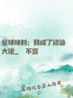 全球映射：我成了修仙大佬