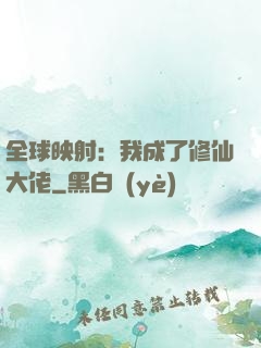 全球映射：我成了修仙大佬
