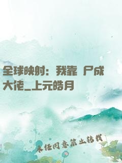 全球映射：我靠撿尸成大佬