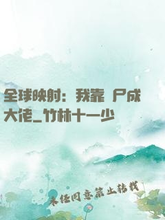 全球映射：我靠撿尸成大佬