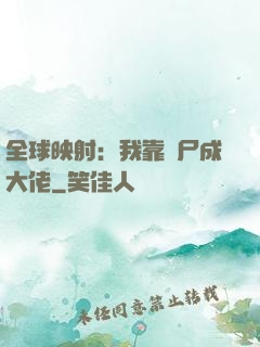 全球映射：我靠撿尸成大佬