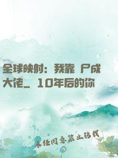 全球映射：我靠撿尸成大佬
