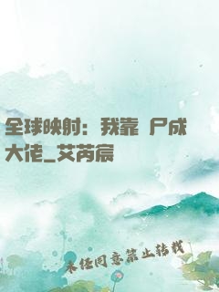 全球映射：我靠撿尸成大佬