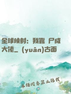 全球映射：我靠撿尸成大佬